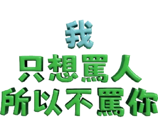 ⭐ emoji 3D超大字2_綠(渣、有完沒完)噹人專用 @moe_sticker_bot Telegram sticker 20 of 40