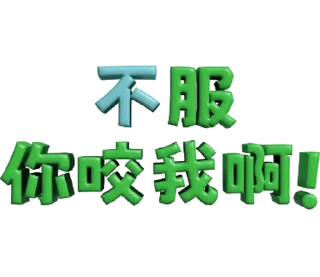 ⭐ emoji 3D超大字2_綠(渣、有完沒完)噹人專用 @moe_sticker_bot Telegram sticker 8 of 40