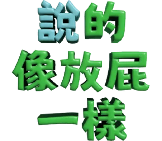 ⭐ emoji 3D超大字2_綠(渣、有完沒完)噹人專用 @moe_sticker_bot Telegram sticker 11 of 40