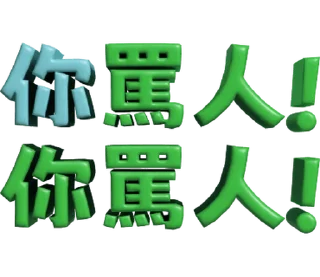 ⭐ emoji 3D超大字2_綠(渣、有完沒完)噹人專用 @moe_sticker_bot Telegram sticker 18 of 40