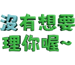 ⭐ emoji 3D超大字2_綠(渣、有完沒完)噹人專用 @moe_sticker_bot Telegram sticker 19 of 40