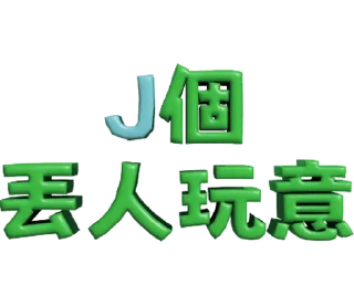 ⭐ emoji 3D超大字2_綠(渣、有完沒完)噹人專用 @moe_sticker_bot Telegram sticker 12 of 40