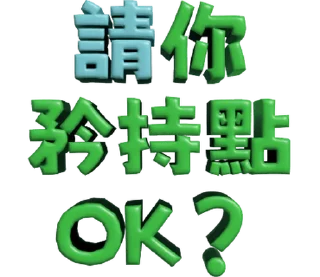 ⭐ emoji 3D超大字2_綠(渣、有完沒完)噹人專用 @moe_sticker_bot Telegram sticker 6 of 40