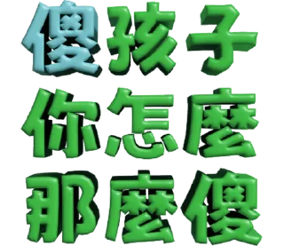 ⭐ emoji 3D超大字2_綠(渣、有完沒完)噹人專用 @moe_sticker_bot Telegram sticker 23 of 40