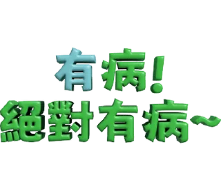 ⭐ emoji 3D超大字2_綠(渣、有完沒完)噹人專用 @moe_sticker_bot Telegram sticker 13 of 40