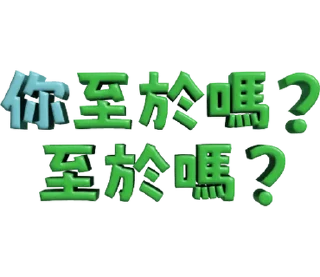 ⭐ emoji 3D超大字2_綠(渣、有完沒完)噹人專用 @moe_sticker_bot Telegram sticker 5 of 40