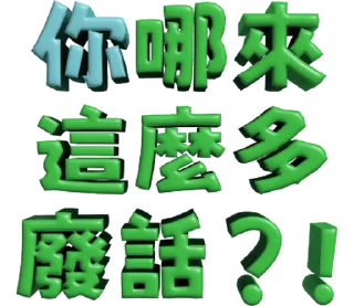 ⭐ emoji 3D超大字2_綠(渣、有完沒完)噹人專用 @moe_sticker_bot Telegram sticker 16 of 40