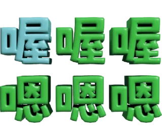 ⭐ emoji 3D超大字2_綠(渣、有完沒完)噹人專用 @moe_sticker_bot Telegram sticker 7 of 40