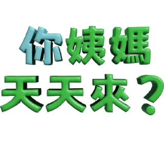 ⭐ emoji 3D超大字2_綠(渣、有完沒完)噹人專用 @moe_sticker_bot Telegram sticker 15 of 40