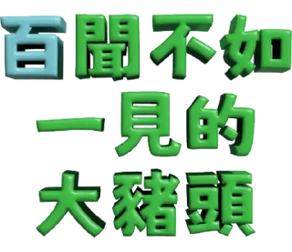 ⭐ emoji 3D超大字2_綠(渣、有完沒完)噹人專用 @moe_sticker_bot Telegram sticker 9 of 40