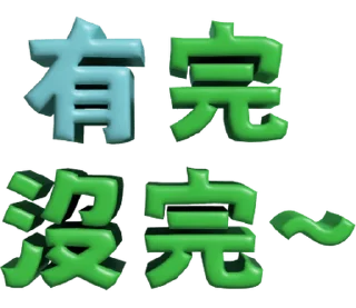 ⭐ emoji 3D超大字2_綠(渣、有完沒完)噹人專用 @moe_sticker_bot Telegram sticker 2 of 40