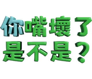 ⭐ emoji 3D超大字2_綠(渣、有完沒完)噹人專用 @moe_sticker_bot Telegram sticker 14 of 40