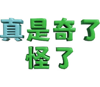 ⭐ emoji 3D超大字2_綠(渣、有完沒完)噹人專用 @moe_sticker_bot Telegram sticker 22 of 40