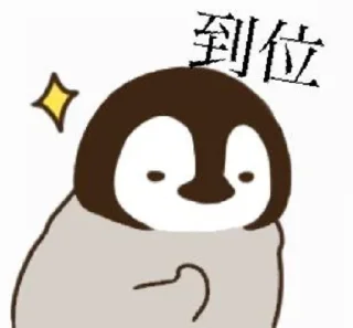 Sticker from 企鹅表情包-1