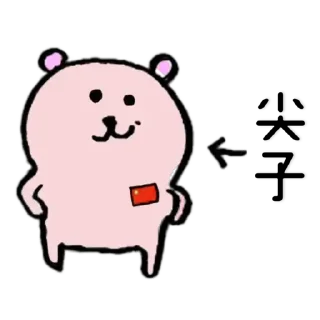 Sticker from PinkBearOn99專用