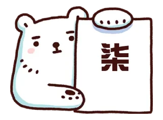Sticker from 白白 熊軍