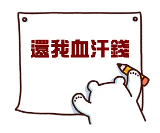 Sticker from 白白 熊軍