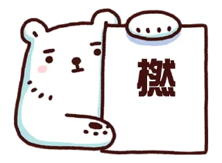 Sticker from 白白 熊軍