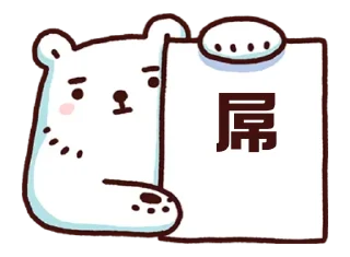Sticker from 白白 熊軍