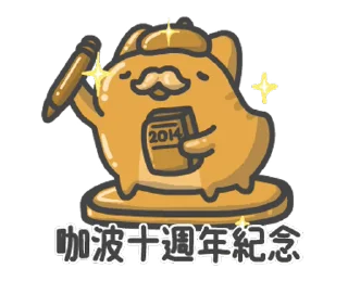 Sticker from 貓貓蟲-咖波 十週年紀念特典 @moe_sticker_bot