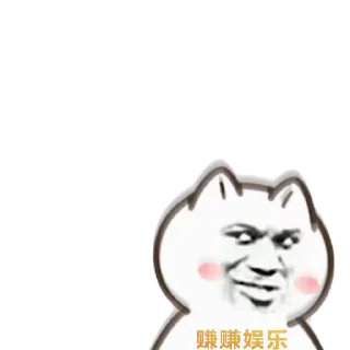 Sticker from 赚赚娱乐 ZZYL.CO   @zzyl_xiao
