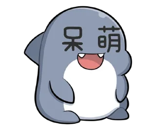 ⭐ emoji 胖鯊魚鯊西米4 @Stickers_AChansp Telegram sticker 12 of 112