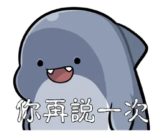 ⭐ emoji 胖鯊魚鯊西米4 @Stickers_AChansp Telegram sticker 6 of 112