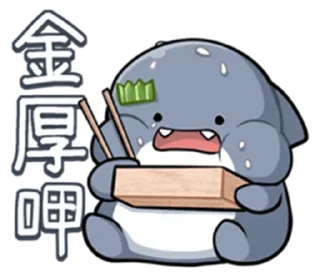 ⭐ emoji 胖鯊魚鯊西米4 @Stickers_AChansp Telegram sticker 17 of 112