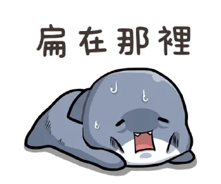 ⭐ emoji 胖鯊魚鯊西米4 @Stickers_AChansp Telegram sticker 14 of 112