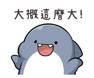 ⭐ emoji 胖鯊魚鯊西米4 @Stickers_AChansp Telegram sticker 7 of 112