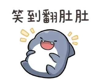 ⭐ emoji 胖鯊魚鯊西米4 @Stickers_AChansp Telegram sticker 15 of 112