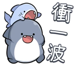 ⭐ emoji 胖鯊魚鯊西米4 @Stickers_AChansp Telegram sticker 24 of 112