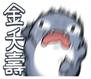⭐ emoji 胖鯊魚鯊西米4 @Stickers_AChansp Telegram sticker 19 of 112