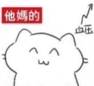 Sticker from 血压