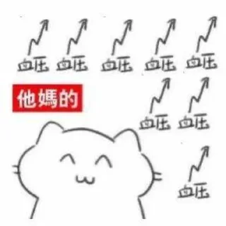 Sticker from 血压