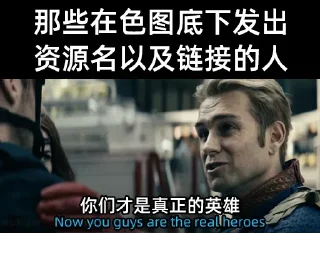 Sticker from 谁才是真正的英雄
