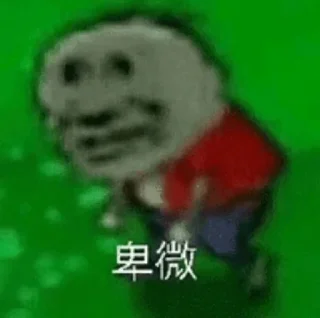 Sticker from 底层群员血泪史