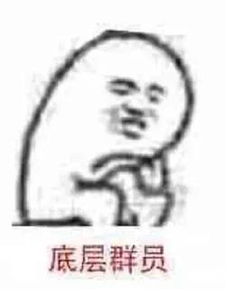 Sticker from 底层群员血泪史