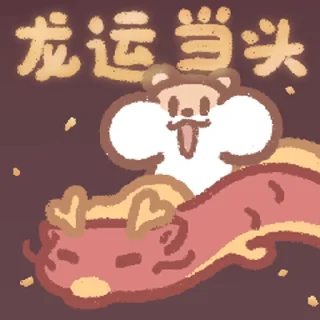 ⭐ emoji 奶茶鼠龙年版 @Stickers_AChansp Telegram sticker 7 of 16
