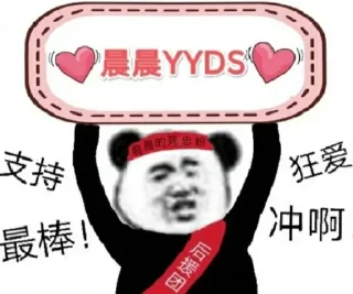 Sticker from 晨晨宝贝专属 @ChencbabyYYds
