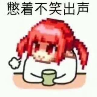 😀 emoji 熙 云的贴纸包（0） Telegram sticker 14 of 50