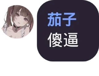 Sticker from 茄茄贴纸