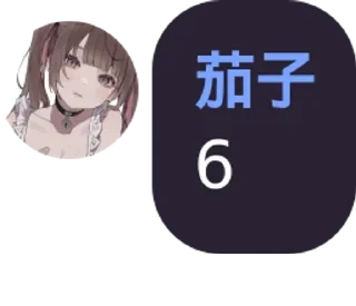 Sticker from 茄茄贴纸