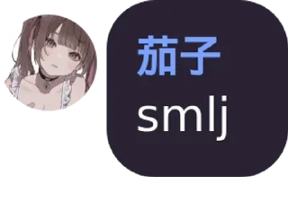 Sticker from 茄茄贴纸