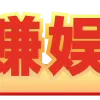 😀 emoji ZZYL.CO赚赚娱乐 @zzyl_xiao Telegram sticker 13 of 119