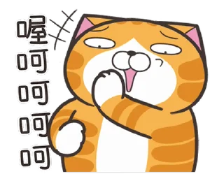 😁 emoji 白爛貓☆快起笑☆ @moe_sticker_bot Telegram sticker 20 of 24