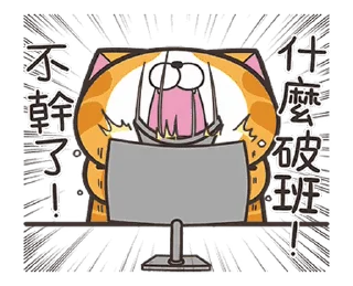 😠 emoji 白爛貓☆快起笑☆ @moe_sticker_bot Telegram sticker 23 of 24