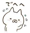 Sticker from ねこぺん日和（オノマトペ）