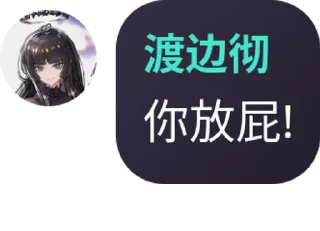 👧 emoji 渡边彻 静态贴纸包(0) Telegram sticker 5 of 29