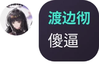 💼 emoji 渡边彻 静态贴纸包(0) Telegram sticker 8 of 29